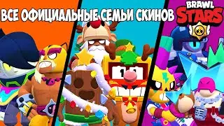 ВСЕ ОФИЦИАЛЬНЫЕ СЕМЬИ СКИНОВ BRAWL STARS! ИСТОРИЯ РОЖДЕНИЯ BRAWL STARS