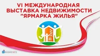 VI Международная выставка недвижимости "Ярмарка жилья"