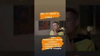 10 аркан из уст 10 аркана 