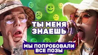 «Хотим сделать это в самолете». INSTASAMKA и MONEYKEN на шоу «Ты меня знаешь?»