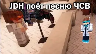 JDH при следующем послании [ai cover]