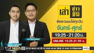 เล่าข่าวข้น | 30 สิงหาคม 2567 | FULL | TOP NEWS
