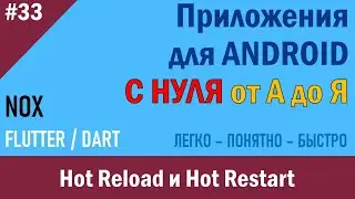 33. Программирование Android. Hot Reload и Hot Restart | NOX