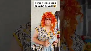 Привёл девушку домой 