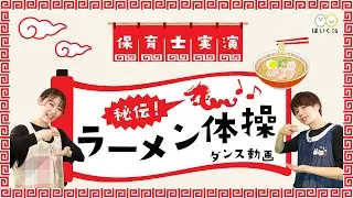 “Secret! Ramen Exercises” danced by Japanese nursery teachers.