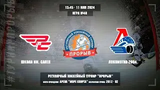 школа им. Салея - Локомотив-2004, 11 мая 2024. Юноши 2012 год рождения. Турнир Прорыв