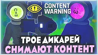 Content Warning | ТРОЕ ДИКАРЕЙ СНИМАЮТ СТРАШНЫЙ КОНТЕНТ
