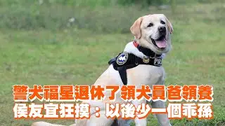 警犬福星退休了領犬員爸領養　侯友宜狂摸：以後少一個乖孫｜寵物動物｜暖聞