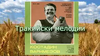 Костадин Варимезов - Тракийски мелодии