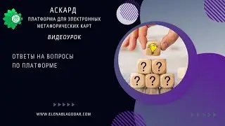 Ответы на вопросы по платформе Аскард для работы с картами