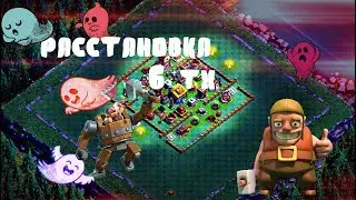 Расстановка тх 6 клеш оф кленс строителя