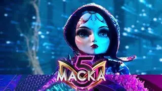 ШОУ МАСКА. МАТРЁШКА. Сезон 5 Выпуск 1. Анонс