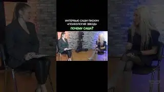 Интервью Саши Пискун для ютуб-канала «Психология звезд»