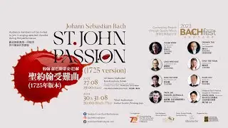 St. John Passion 2023 Trailer《 聖約翰受難曲》預告片