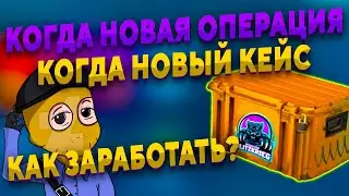 КОГДА ВЫЙДЕТ КЕЙС ИЛИ ОПЕРАЦИЯ//КАК ЗАРАБОТАТЬ НА ЛЮБОМ ИCХОДЕ ? В КС2
