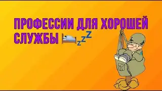 Топ профессий для армии, чтобы похалявить