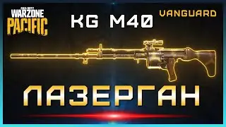 Новое оружие БЕЗ ОТДАЧИ в Warzone Pacific | Лучшая сборка KG M40 в Warzone | KG M40 варзон сборка