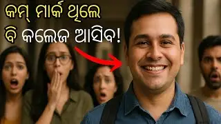 କମ୍ ମାର୍କ ଥିଲେ ବି କଲେଜ ମିଳିବ ଯଦି ଏମିତି କରିବେ 🧐 #treding