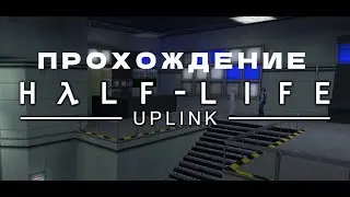 Прохождение только что вышедшего Half-Life Uplink