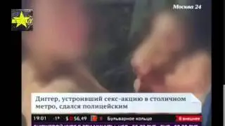 Новости 06 01 2015 ШОК Экстрималы занялись СЕКСОМ в МЕТРО