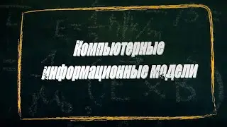 УРОК 21.  Компьютерные информационные модели (11 класс)