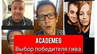 AcademeG Выбор победителя гива