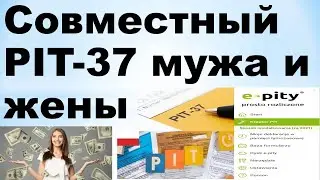 Совместная декларация PIT-37 мужа и жены. Большой возврат налогов!