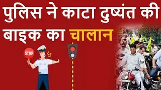 पुलिस ने काटा दुष्यंत की बाइक का चालान! Haribhoomitv