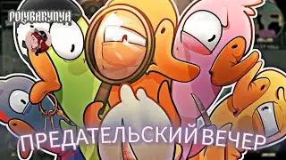 БОЛЕЮЩИЙ ПРЕДАТЕЛЬСКИЙ ВЕЧЕР 🦊GooseGooseDusk