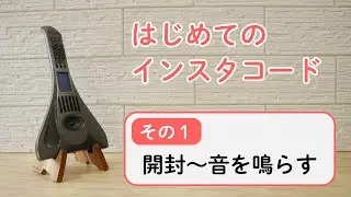 はじめてのインスタコード１【 開封～音を鳴らす】