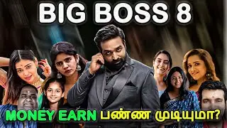 🤔Big Boss 8 Tamil | Money earn பண்ண முடியுமா? | Big Boss review Tamil | Thamu's Info