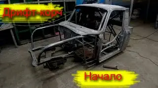 Дрифт-корч на базе ИЖ-2715 | Начало