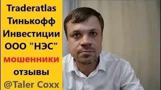 Traderatlas Тинькофф Инвестиции ООО 