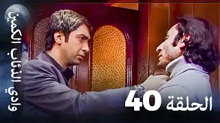 وادي الذئاب الكمين - الحلقة  40 بجودة عالية الدقة (الإصدار الجديد)