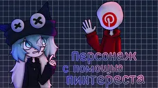 ПЕРСОНАЖ С ПОМОЩЬЮ ПИНТЕРЕСТА