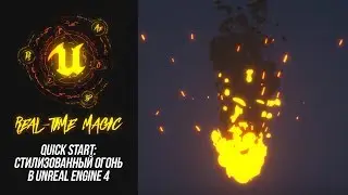 QuickStart: Стилизованный огонь в Unreal Engine 4 (REAL-TIME MAGIC)