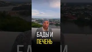 ВЛИЯНИЕ БАДов НА ПЕЧЕНЬ