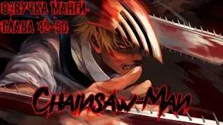 ОЗВУЧКА МАНГИ ЧЕЛОВЕК-БЕНЗОПИЛА | ГЛАВА 49-50!