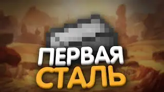 Lp. Эпоха Эволюции #9 СОЗДАНИЕ СТАЛИ • Майнкрафт