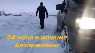 24 часа в машине, Автокемпинг выходного дня, ночь в машине