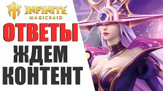 INFINITE MAGICRAID - ОТВЕТЫ РАЗРАБОТЧИКОВ | НАГРАДЫ ПОДЗЕМЕЛЬЯ, НОВЫЙ ГИЛЬД БОСС, РЕЖИМ ПВП АРЕНЫ!