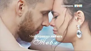 Лиза Адаменко и Антон Криворотов {Финал} || Мне страшно любить тебя