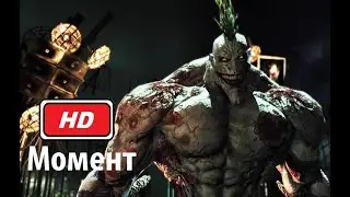 Бэтмен против Джокера Титана: Batman: Arkham Asylum (2009) Full HD 1080p