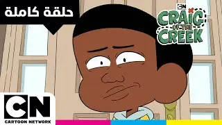 كريغ من الجدول | حلقة - برنارد من الجدول الجزء 1 | كرتون نتورك
