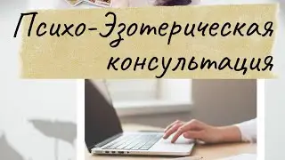Психо-Эзотерическая консультация.