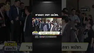 ลาออก เลขา พปชร. | สำนักข่าววันนิวส์