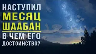 МЕСЯЦ ШААБАН