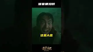 #电影黑金古殿 是谁还在玩谐音梗……但是好玩！《黑金古殿 / Misty Creed》#shorts