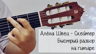 Алёна Швец - Скейтер Быстрый разбор на гитаре для начинающих