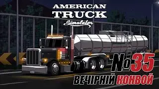 American Truck Simulator Вечірній конвой #35